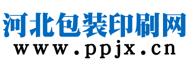 石家庄印刷,包装厂,河北印刷,包装公司，印刷包装技术，标准法规，印刷知识,河北包装印刷网