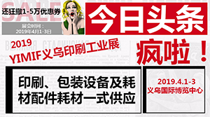 2019YIMIF义乌印刷工业展区火热报名中 ——再续机械设备行业盛典