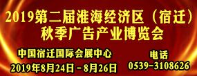 2019第二届淮海经济区（宿迁）秋季广告产业博览会